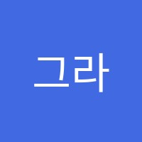 그라치에아트미술교습소 썸네일 이미지