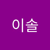 이솔보습학원 썸네일 이미지