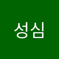 성심음악학원 썸네일 이미지