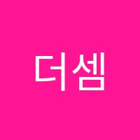더셈(The Saem)학원 썸네일 이미지