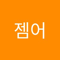 젬어학원 썸네일 이미지