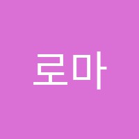 로마음악학원 썸네일 이미지