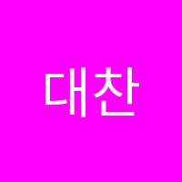 대찬수학학원 썸네일 이미지