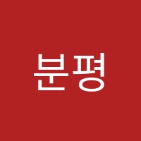분평해법중국어교습소 썸네일 이미지