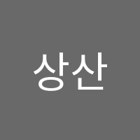 상산학원 썸네일 이미지