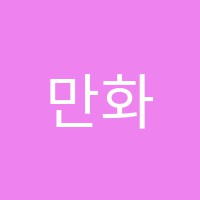 만화애니디앤에이미술학원 썸네일 이미지