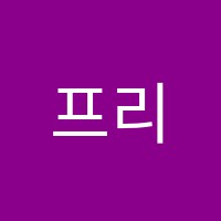 프리지안음악학원 썸네일 이미지