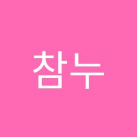 참누리SKY학원 썸네일 이미지