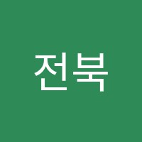전북제과학원 썸네일 이미지