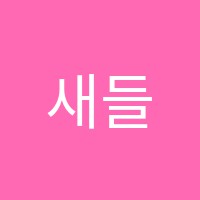 새들음악학원 썸네일 이미지