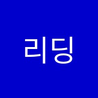 리딩벅스영어독서학원 썸네일 이미지