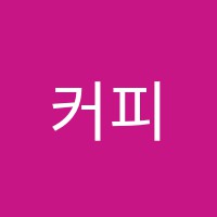 커피앤베이커리학원 썸네일 이미지
