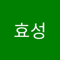 효성음악학원 썸네일 이미지
