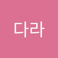 다라음악전문학원 썸네일 이미지