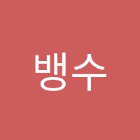 뱅수학학원 썸네일 이미지