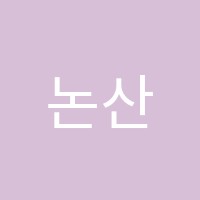 논산학원 썸네일 이미지