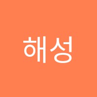 해성속셈학원 썸네일 이미지