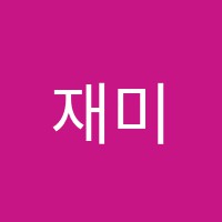 재미노리미술교습소 썸네일 이미지