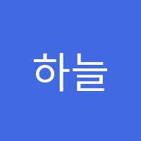 하늘바람창작소미술학원 썸네일 이미지
