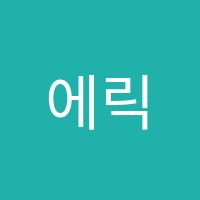 에릭칼아트잉글리쉬스튜디오학원 썸네일 이미지
