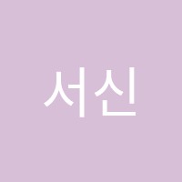 서신학원 썸네일 이미지