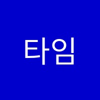 타임독서실 썸네일 이미지
