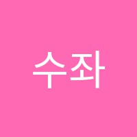 수좌보습학원 썸네일 이미지