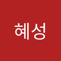 혜성입시학원 썸네일 이미지