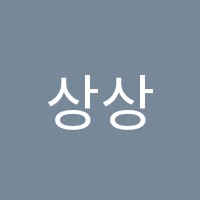 상상수학교습소 썸네일 이미지