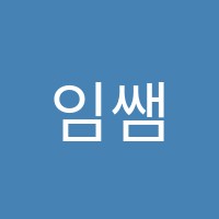 임쌤수학학원 썸네일 이미지