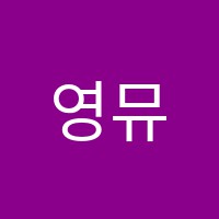 영뮤직음악교습소 썸네일 이미지