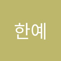 한예종무용학원 썸네일 이미지
