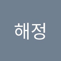 해정학원 썸네일 이미지