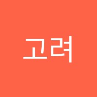 고려학원 썸네일 이미지