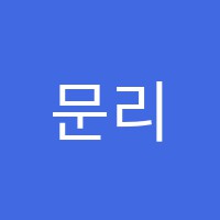 문리쉬초중영어교습소 썸네일 이미지