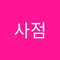 사점영스터디학원 썸네일 이미지