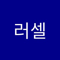 러셀코어(CORE)광주학원 썸네일 이미지