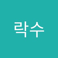 락수학&영어전문학원 썸네일 이미지