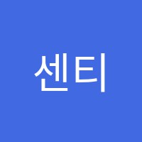 센티움학원 썸네일 이미지