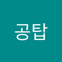 공탑(TOP)학원 썸네일 이미지
