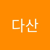 다산생각이커지는수학교습소 썸네일 이미지