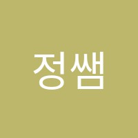 정쌤사고력수학교습소 썸네일 이미지