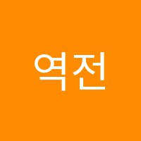 역전타(Edu)학원 썸네일 이미지
