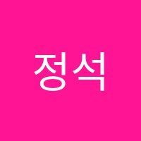 정석수리언어학원 썸네일 이미지