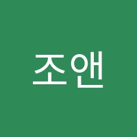 조앤영어학원 썸네일 이미지