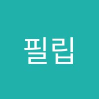 필립학원 썸네일 이미지
