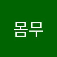 몸무용학원 썸네일 이미지