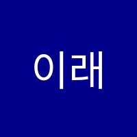 이래학원 썸네일 이미지