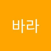 바라국어수학학원 썸네일 이미지