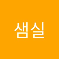 샘실용음악학원 썸네일 이미지